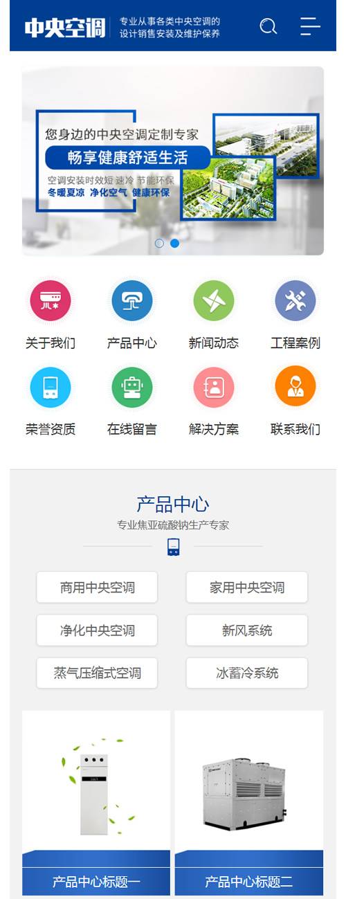 (带手机版手机同步)蓝色营销型中央空调设备系统类网站源码 大型制冷设备网站织梦模板插图2