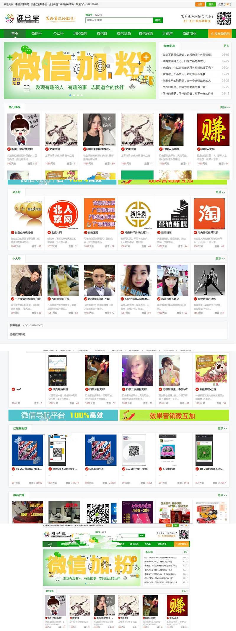 微信群二维码导航公众号二维码大全模板源码 带整站数据聚合SEO+手机版带伪静态插图