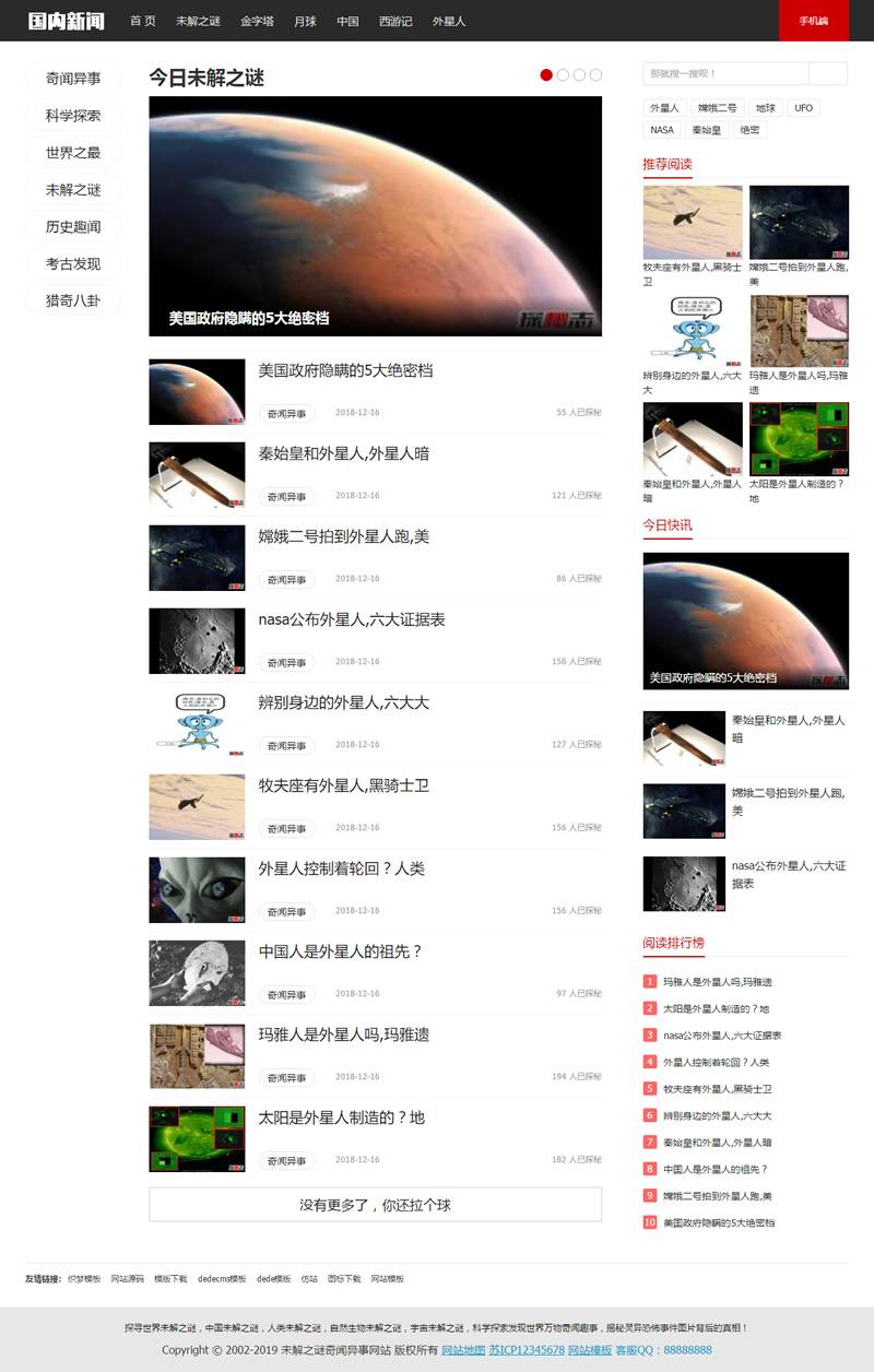 （带手机版数据同步）未解之谜新闻网类网站源码 奇闻异事网站织梦模板插图