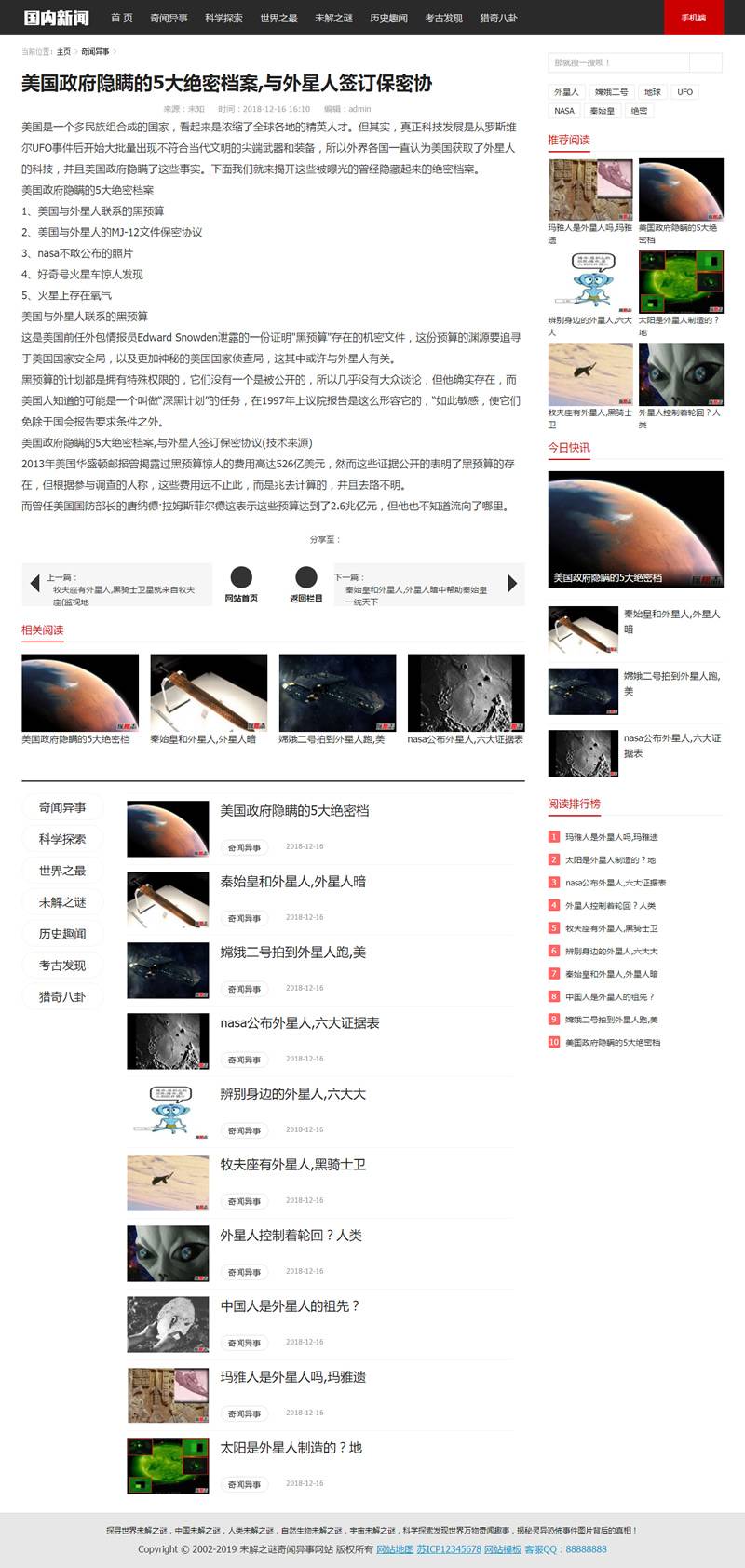 （带手机版数据同步）未解之谜新闻网类网站源码 奇闻异事网站织梦模板插图1