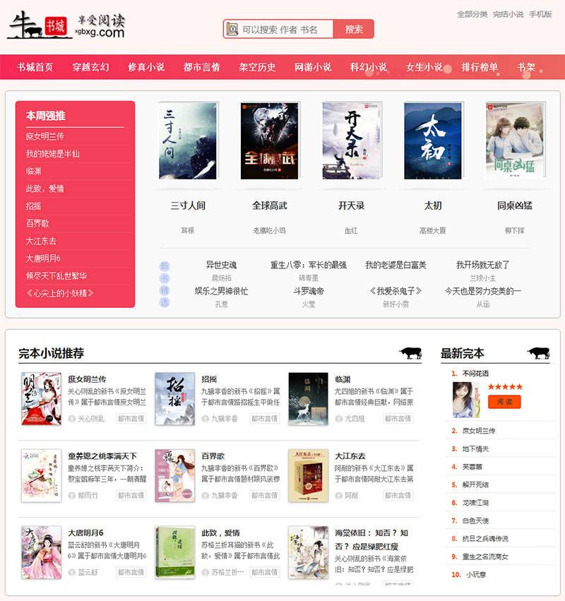 2019新出粉色烂漫Thinkphp响应式自动采集小说站源码插图