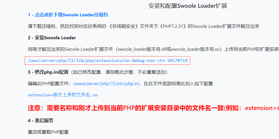宝塔面板-安装Swoole 扩展插件教程插图4