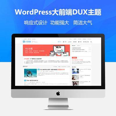 wordpress大前端主题DUX7.2免授权无限版插图