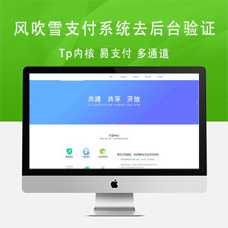 风吹雪支付系统个人易支付系统源码