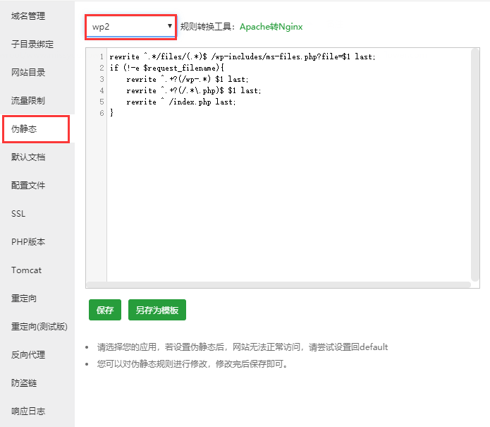 WordPress二级目录站（子目录）伪静态设置方法插图1