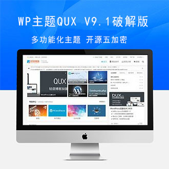 WordPress主题QUX DUX加强版[更新至9.1.5]