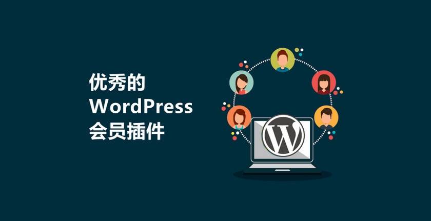 12 个优秀的 WordPress 会员插件-1