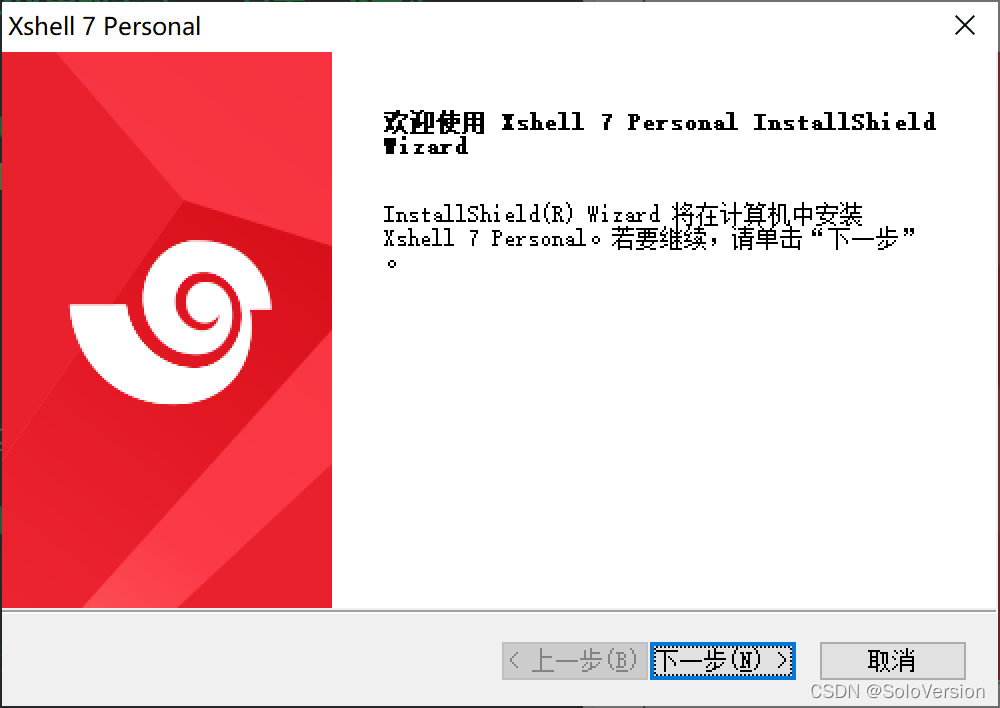 XShell免费版的安装配置教程以及使用教程（超级详细、保姆级）插图2
