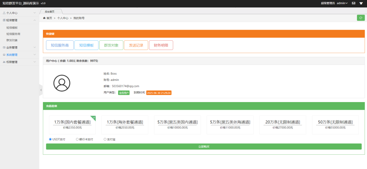 营销工具-短信营销群发系统源码-短信群发(盈利旗舰版)_全网首发插图