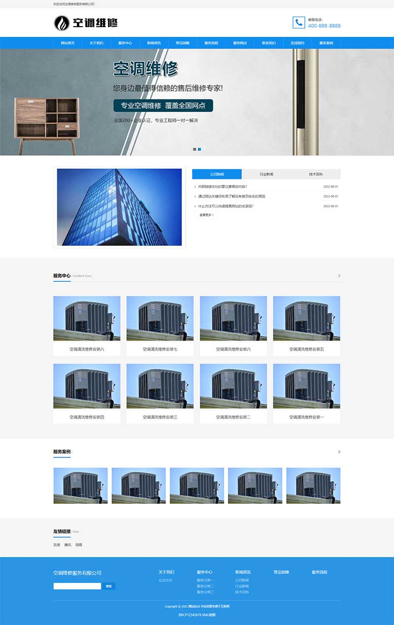 响应式空调安装维修公司网站pbootcms模板插图1