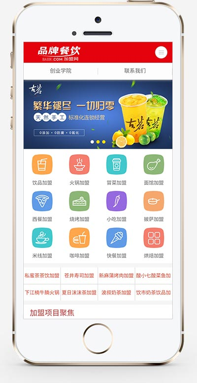 餐饮奶茶美食小吃招商加盟类网站pbootcms模板插图