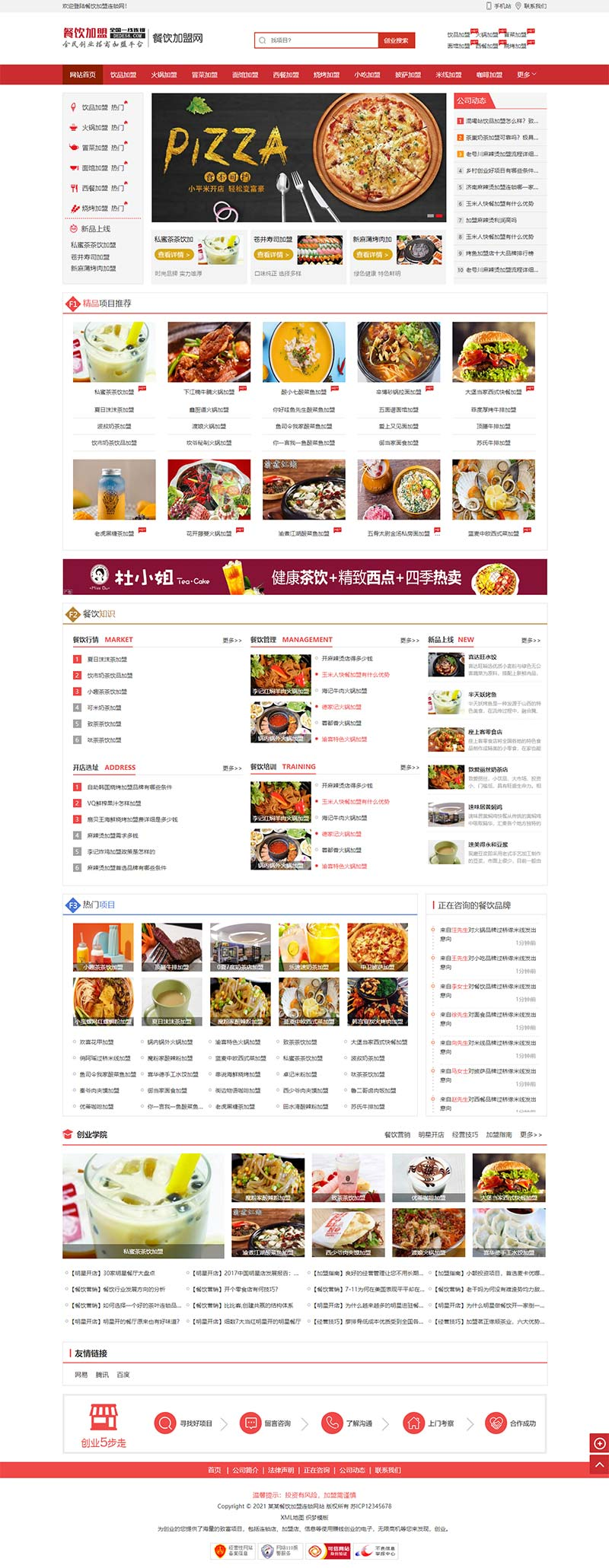 餐饮奶茶美食小吃招商加盟类网站pbootcms模板插图1