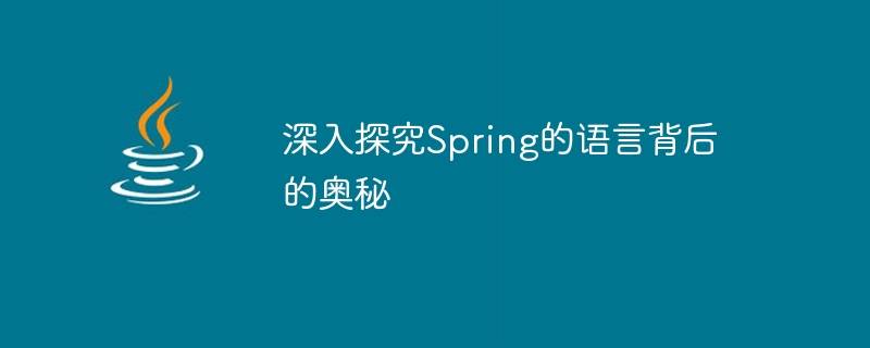 揭秘Spring语言背后的深层奥秘插图
