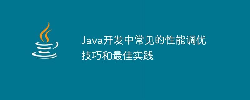 Java开发中常见的性能调优技巧插图