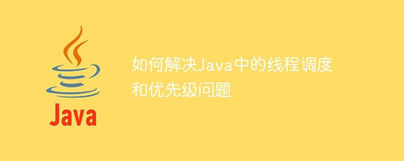 如何解决Java中的线程调度和优先级问题-1