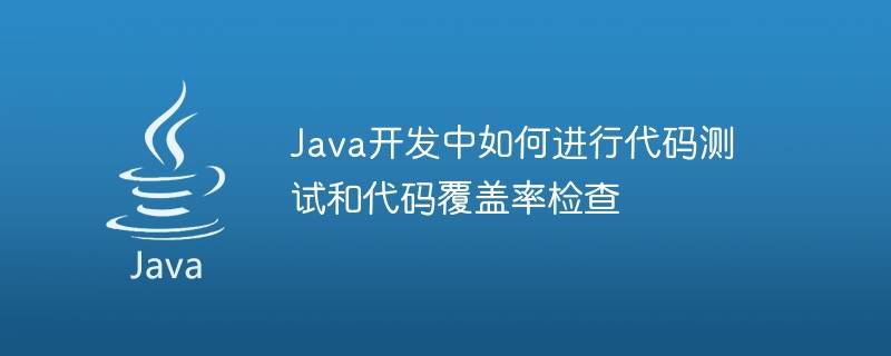 Java开发中进行代码测试和代码覆盖率检查插图