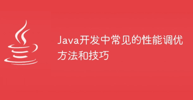 Java开发中常见的性能调优方法和技巧插图