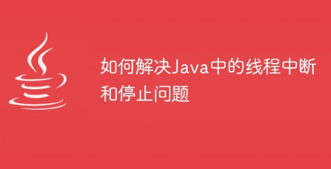如何解决Java中的线程中断和停止问题插图