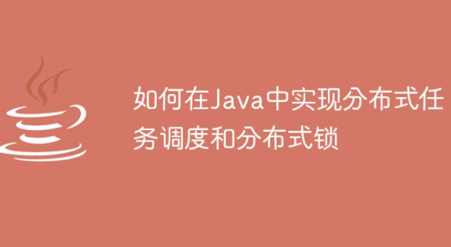 如何在Java中实现分布式任务调度和分布式锁插图