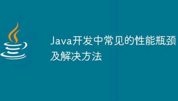Java开发中常见的性能瓶颈及解决方法插图