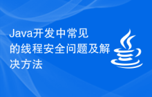Java开发中常见的线程安全问题及解决方法插图