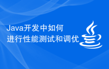 Java开发中如何进行性能测试和调优插图