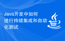 Java开发中如何进行持续集成和自动化测试插图