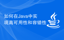 在Java中如何实现高可用性和容错性插图