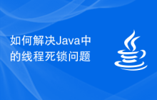 Java中的线程死锁问题如何解决插图
