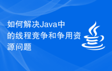 Java中的线程竞争和争用资源问题如何解决？插图