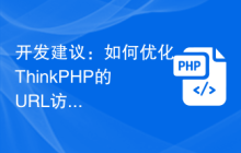 如何优化ThinkPHP的URL访问方式插图
