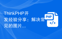 ThinkPHP开发经验-解决常见的图片上传问题插图