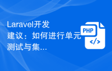 Laravel开发如何进行单元测试与集成测试插图