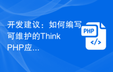 如何编写可维护的ThinkPHP应用插图