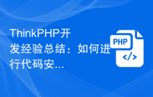 ThinkPHP开发经验如何进行代码安全检测插图