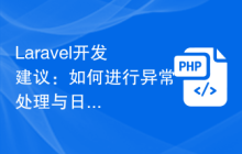 Laravel开发如何进行异常处理与日志记录插图