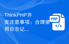 ThinkPHP开发合理使用日志记录功能插图