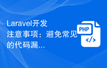 Laravel开发避免常见的代码漏洞插图