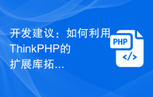 如何利用ThinkPHP的扩展库拓展功能插图
