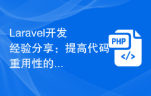 Laravel开发提高代码重用性的技巧插图