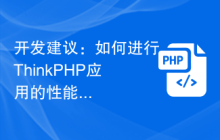 如何进行ThinkPHP应用的性能监测插图