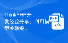 ThinkPHP开发利用模型关联提高开发效率插图