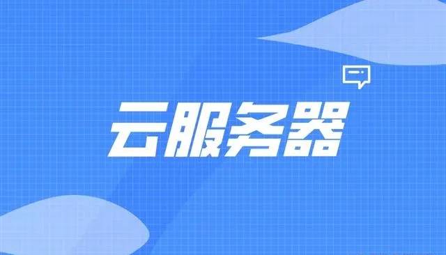 裸金属和云服务器有什么区别和优劣？插图