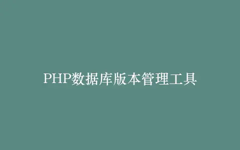 PHP数据库版本管理工具插图 PHP数据库版本管理工具插图