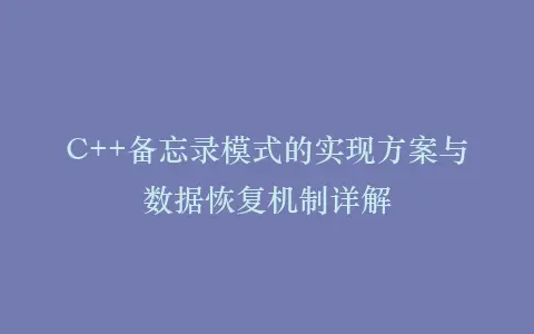 C++备忘录模式的实现方案与数据恢复机制详解插图 C++备忘录模式的实现方案与数据恢复机制详解插图