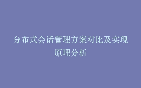 分布式会话管理方案对比及实现原理分析