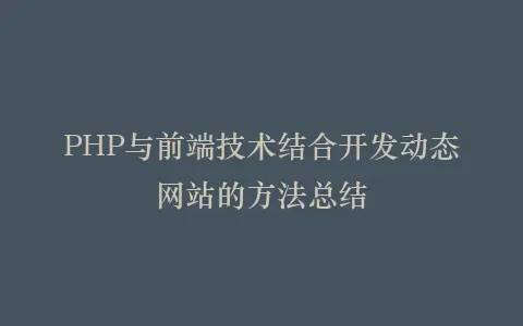 PHP与前端技术结合开发动态网站的方法总结插图 PHP与前端技术结合开发动态网站的方法总结插图