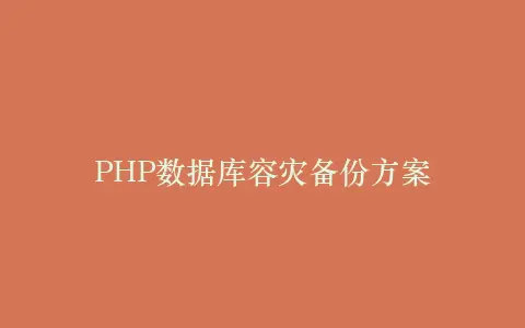 PHP数据库容灾备份方案插图 PHP数据库容灾备份方案插图