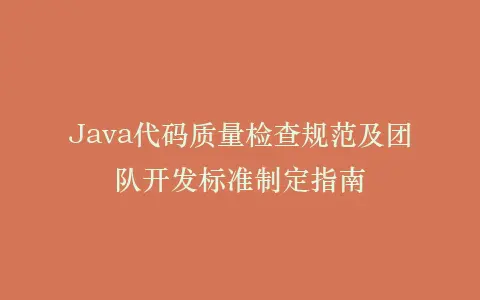 Java代码质量检查规范及团队开发标准制定指南插图 Java代码质量检查规范及团队开发标准制定指南插图
