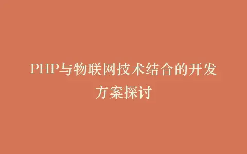 PHP与物联网技术结合的开发方案探讨插图 PHP与物联网技术结合的开发方案探讨插图